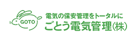 ごとう電気管理株式会社